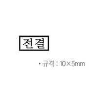나무고무인 전결 10x5mm, 베스트쿠 1, 베스트쿠 본상품선택