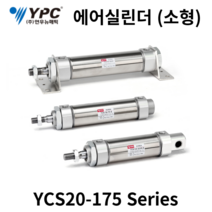 에어실린더 YCS20-175 (기본형) YPC(연우뉴메틱) 소형실린더
