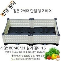 조립식 배수 잘되는 농장 플라스틱화분, 단일 행 더블 박스 80 x 40 x 21