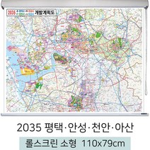 [스마일맵] 2035 평택 안성 천안 아산 개발계획도 110*79cm 롤스크린 소형, 고급천 - 롤스크린 (小)