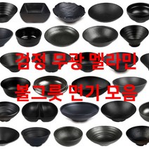 검정 무광 볼그릇 모음 멜라민 면기 한식 사각 뚝배기 수반 짜장 짬짜면 우동, 5. 부페볼, 5호(ds-6422-1)