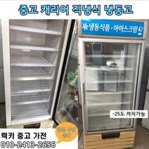 중고 직냉식 냉동고, 중고수직냉동고
