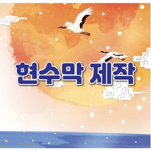 현수막 개별주문현수막 회사현수막 행사현수막, C타입