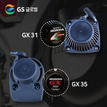 [GS글로벌] 혼다 리코일 스타터 GX31 GX35, 혼다 리코일 스타터 GX35