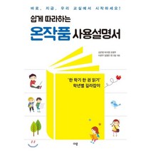 쉽게 따라하는 온작품 사용설명서:‘한 학기 한 권 읽기’ 학년별 길라잡이, 이루, 온작품 사다리