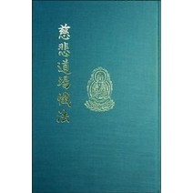 자비도량참법(세로쓰기)(B5), 운주사