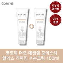 [본사출고][1+1] 코르테 더모 에센셜 모이스처 알엑스 리차징 수분크림 150ml 피부과 병원용 제품 추가 샘플 증정, 2개입