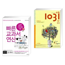 바쁜 3학년을 위한 빠른 교과서 연산 3-1 (2023년용) + 초등 사고력 수학 1031 입문 A 수·연산 (전2권), 이지스에듀 이지스퍼블리싱