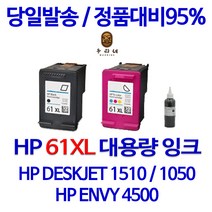 HP DESKJET 1510 1050 1000 1010 2540 ENVY 4500 61XL 대용량(표준3배용량) 잉크, 컬러 셀프충전리필잉크, 1개입