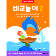 비교놀이2: 사고력이 쑥쑥 자라는 유아 수학 워크북 위치 학습(리틀브루너), 한국브루너교육