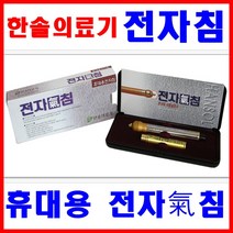 [한솔의료기] 전자침 신형휴대용전자침/전자기침/수지침/신형 휴대용전자침 한솔의료기 전자기침, 1개