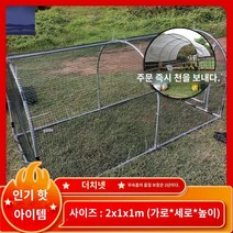 닭 중대형 만들기 철망 이동식 조립식 케이지 망 닭장 키우기, A 가로 2*세로 1*높이 1