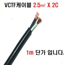 VCTF케이블(2.5mmx2c) 접지케이블 2c전선 연선케이블 충진형케이블 2.5sq전선 전기선2.5mm 전기코드선 충진형VCTF, VCTF케이블2.5mm(2C)