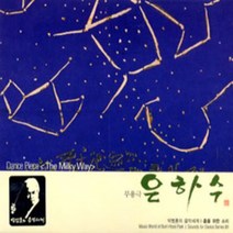 [CD] 춤을 위한 소리 01 - 무용극 은하수