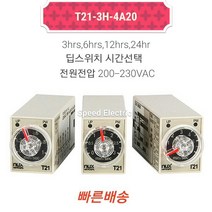 한영넉스 T21-3H-4A20 타이밍 릴레이 한시4C 3h 6h 12h 24h, 본품만 구매