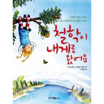 철학이 내게로 왔어요:인간과 자연 그리고 더 큰 세상을 만나는 철학이야기, 청어람아이