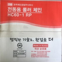 한국체인 롤러체인 HC60-1 대동모빌리티 60번 1열 표준형 전동용 ROLLER CHAIN