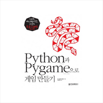 PYTHON과PYGAME으로게임만들기(그래픽애니메이션사운드프로그래밍가이드)
