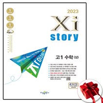 2023 Xistory 자이스토리 고1 수학 (상) 수상 (사은품 증정)