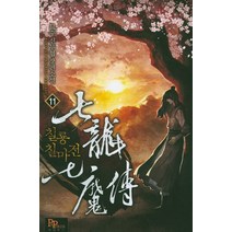 칠룡 칠마전 11:묘수 신무협 장편소설, 파피루스, 묘수 저