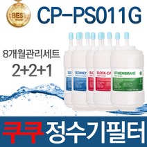 쿠쿠 CP-PS011G 고품질 정수기 필터 호환 1회관리세트, 선택02_8개월관리세트(2+2+1=5개)