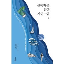 산책자를 위한 자연수업 2:물방울부터 바다까지 물이 드러내는 신호와 패턴을 읽는 법, 이케이북, 트리스탄 굴리