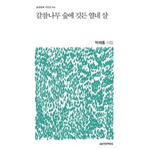갈참나무 숲에 깃든 열네 살