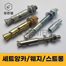 세트앙카 철 스텐 셋트앙카 웨지/스트롱/드롭인/용융, 세트앙카 일반철(천연색), 3/8인치(삼부), 일반철 3/8(삼부) x 70mm(5개), 5개