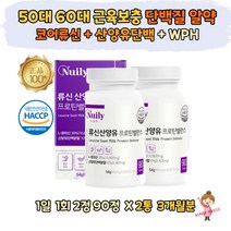 50대 60대 근육 보충 류신 산양유 유청 단백질 알약 타블렛 HACCP 프리미엄 루신 뉴신 유신 로이신 BCAA 가수분해유청 WPH 해썹 락토프리 유당불내증 중장년 시니어 노인 여성 남성