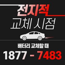 QM5 자동차배터리밧데리교체 당일 무료출장, GB55066
