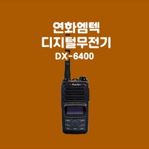 연화엠텍 DX-6400 보안경비용 디지털무전기
