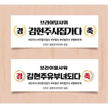 결혼축하현수막 브라이덜샤워현수막 이벤트현수막, 2 유부녀되다, 70x180, 펀칭 4곳+로프(2Mx4)