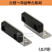 스텐ㄱ자상부스토퍼(소/대)(도어스토퍼/상부스토퍼/강화도어스토퍼/문틀도어스토퍼/도어쿠션/문틀스토퍼/문고정/문한쪽열림), 소