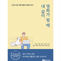 Book Insight 내 삶이 영화가 될 때 +미니수첩제공, 유의정