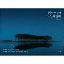 대한민국 감성 사진여행지, 스프링, 남인근 저