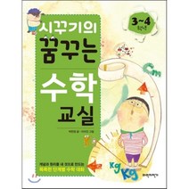 시꾸기의 꿈꾸는 수학 교실 3-4학년, 박현정 글/이미진 그림, 파란자전거