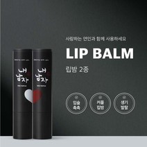 [할인쿠폰] 내남자찜 컬러드 립밤 자연스러운 발색 커플립밤 남녀공용 클렌징폼 톤업크림 추가구매할인, [1 1] 쿨링 립밤 1ea   컬러드 립밤 1ea, 내남자찜 톤업크림 50ml x 1ea