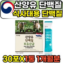 어른 성인용 산양유분말 노인 노년 식사대용 단백질 30스틱 1개월분 쉐이크 뉴클레오타이드 살찌는 체중증강제 프리미엄 어르신 부모님 장년 시니어 산양유단백질 가루 분말 파우더, 1개