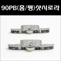 HS 90PB 하이샷시/하이샷시로라/샷시부속/샷시로라, 90PB(홈)