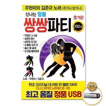 USB_주현미 김준규-신나는명품쌍쌍파티100곡