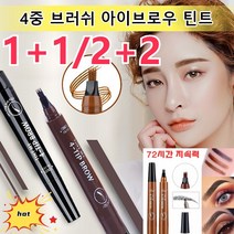 1+1/2+2 메이시크아이브로우 4중 브러쉬 아이브로우 틴트 눈썹의 방향을 따라눈썹 앞머리부터빗듯이 그려줍니다, 라이트 브라운*2+다크 브라운*2