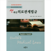쎈 최신 의료관계법규 + 미니수첩 제공, 보문각