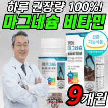 식약청 인증 인정 마그네슘 100% 한쪽 눈 팔 다리 눈밑 종아리 손 발 근육 저림 떨림 갱년기 남성 여성 어린이 고함량 영양제 마그 네숨 내슘 네슌 비타민 비 B b6 알약케이스, 1000mgX90정, 9개월 분(55,790원 할인)