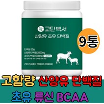 고단백 고함량 산양유 초유 단백질 아미노산 BCAA 락토페린 류신 프로틴 WPI 농축유청단백 분리유청단백 식물성단백 파우더 분말 보충제 간편섭취, 9통