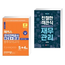 2022 해커스 한국전력공사 KEPCO NCS+전공 봉투모의고사 5+4회 + 친절한 객관식 재무관리 (전2권), 해커스공기업