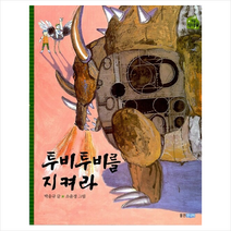 웅진주니어 투비투비를 지켜라, 박윤규