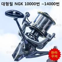 NGK대형릴/한라릴/한라무역/NGK10000번/NGK12000번/NGK14000번/지깅/원투릴/원투/스피닝릴/낚시/대형릴/010-9485-5428, NGK 10000번