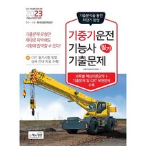 2023 기중기운전기능사 필기 기출문제, 책과상상(행복한상상)