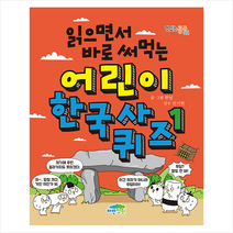 읽으면서 바로 써먹는 어린이 한국사 퀴즈 1 + 미니수첩 증정, 한날, 파란정원