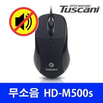 투스카니 무소음 유선 마우스 HD-M500S (블랙), 상세 참조, 상세 참조